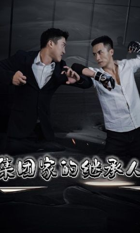 短剧《集团家的继承人》海报