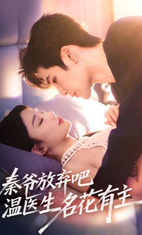 短剧《秦爷放弃吧温医生名花有主》海报