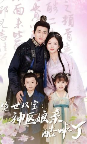 短剧《绝世双宝：神医娘亲酷炸了》海报