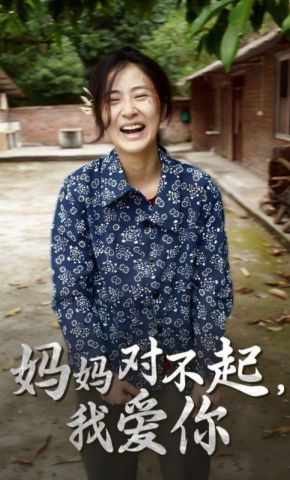 短剧《妈妈对不起，我爱你》海报