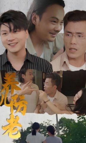 短剧《养儿防老》海报