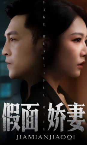 短剧《假面娇妻》海报