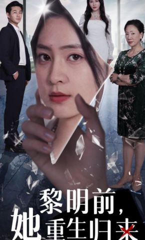 短剧《黎明前，她重生归来》海报