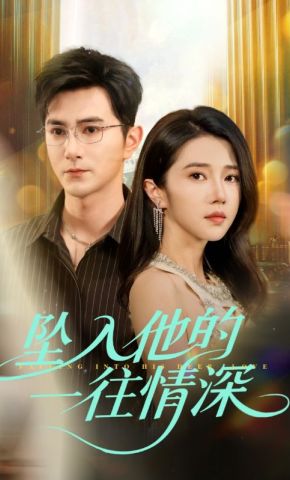 短剧《坠入他的一往情深》海报