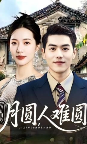 短剧《月圆，人难圆》海报