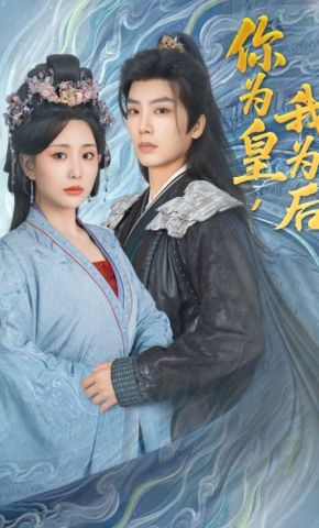 短剧《你为皇，我为后》海报