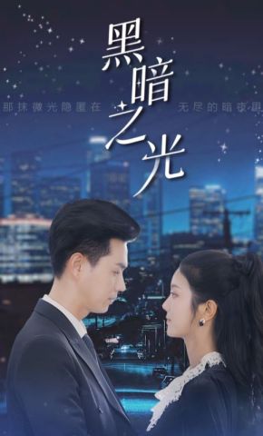 短剧《黑暗之光》海报