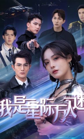 短剧《我是星际万人迷》海报
