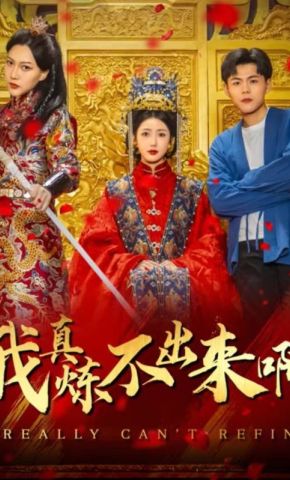 短剧《我真炼不出来啊》海报