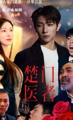 短剧《楚门医者》海报