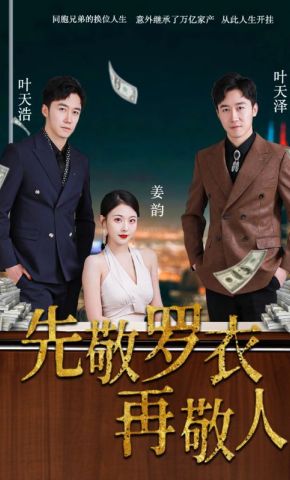 短剧《先敬罗衣再敬人》海报