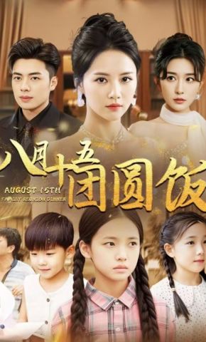 短剧《八月十五团圆饭》海报