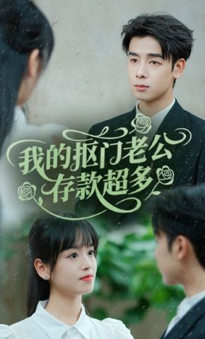 短剧《我的抠门老公存款超多》海报