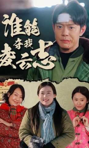短剧《谁能夺我凌云志》海报