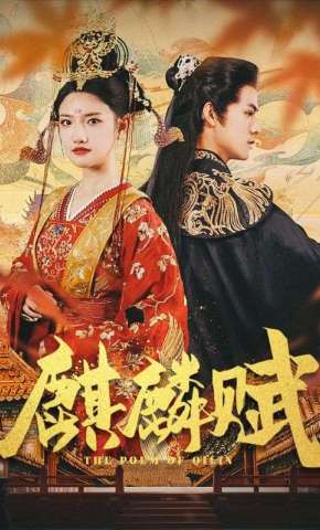短剧《麒麟赋》海报