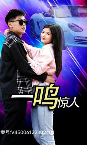 短剧《一鸣惊人》海报