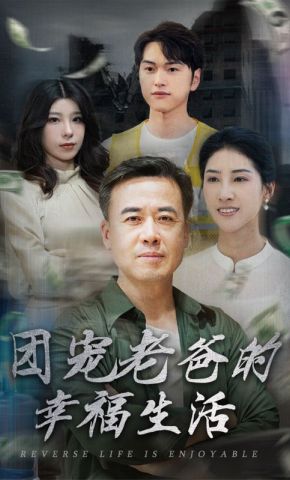 短剧《团宠老爸的幸福生活》海报