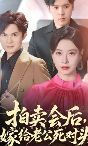 短剧《拍卖会后，嫁给老公死对头》海报