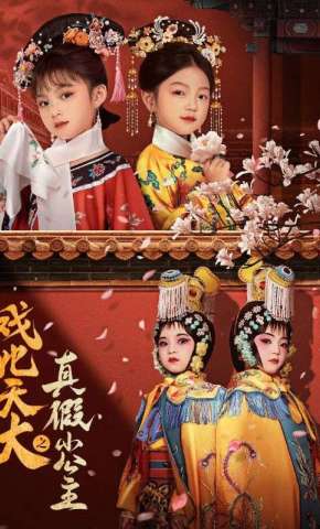 短剧《戏比天大之真假小公主》海报
