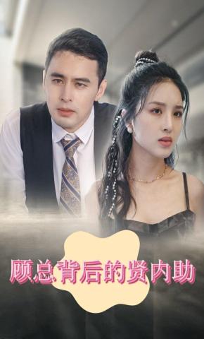 短剧《顾总背后的贤内助》海报