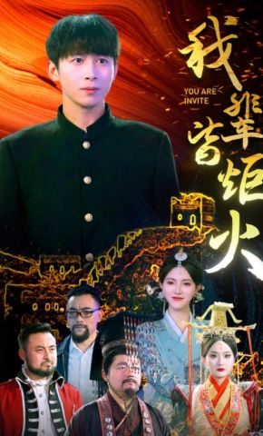 短剧《我辈皆炬火》海报