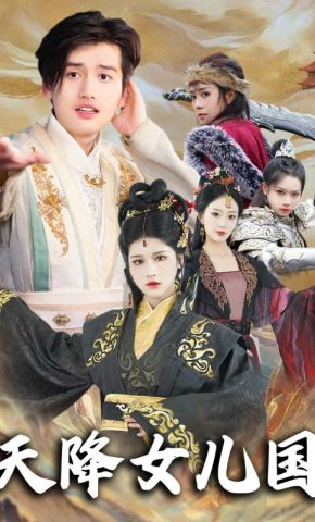 短剧《天降女儿国》海报