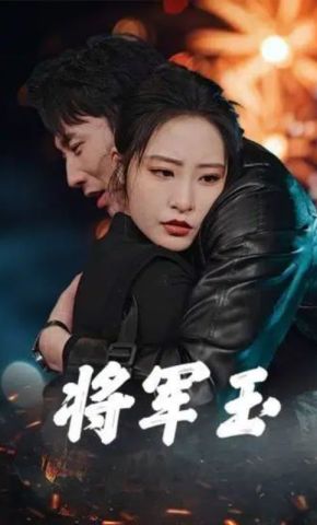 短剧《将军玉》海报