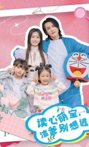 短剧《读心萌宝，渣爹别想逃》海报