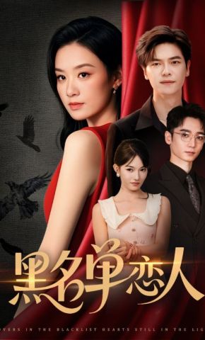 短剧《黑名单恋人》海报