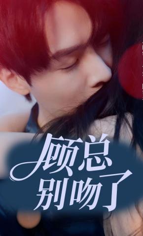 短剧《顾总别吻了》海报