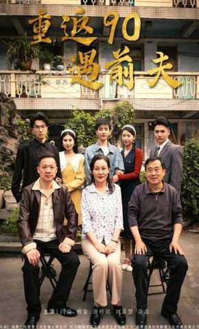 短剧《重返90遇前夫》海报