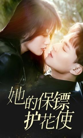 短剧《她的保镖护花使》海报