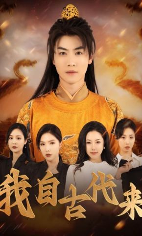 短剧《我自古代来》海报