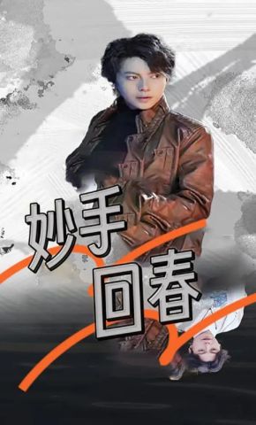短剧《妙手回春》海报