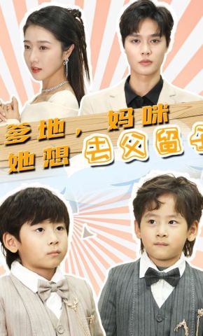 短剧《爹地，妈咪她想去父留子》海报