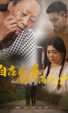 短剧《自古忠孝两难全》海报