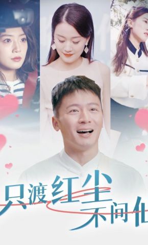 短剧《只渡红尘不问仙》海报