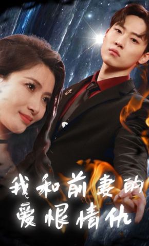 短剧《我和前妻的爱恨情仇》海报