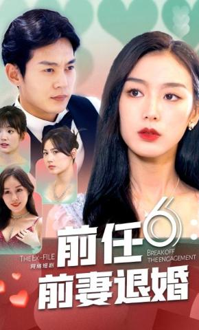 短剧《前任6：前妻退婚》海报