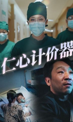 短剧《仁心计价器》海报