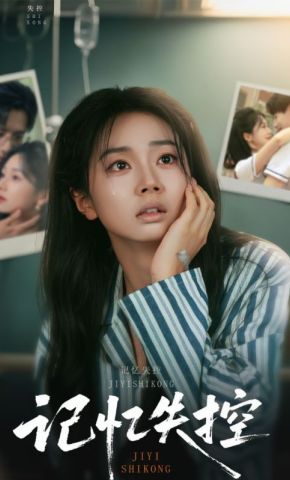 短剧《记忆失控》海报