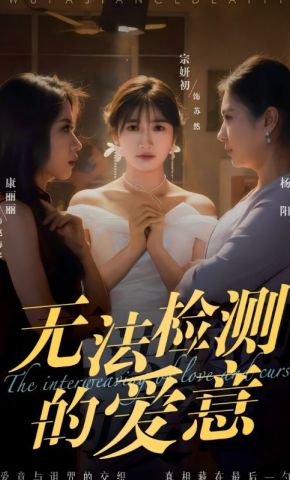 短剧《无法检测的爱意》海报