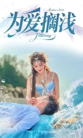 短剧《为爱搁浅》海报