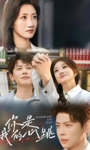 短剧《你是我的心跳》海报