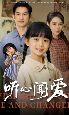 短剧《听心闻爱》海报