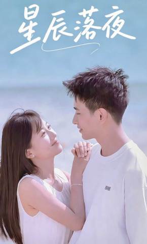短剧《星辰落夜》海报