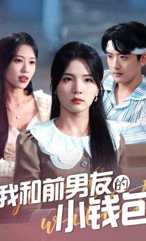短剧《我和前男友的小钱包》海报