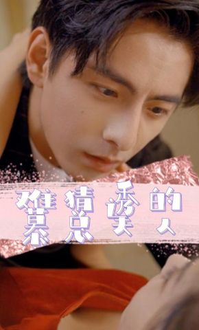 短剧《难猜透的慕总夫人》海报