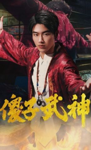 短剧《傻子武神》海报