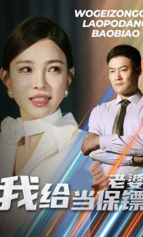 短剧《我给老婆当保镖》海报